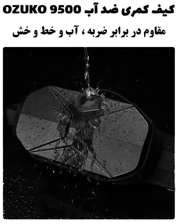 10_قیمت-خرید-بادی-بگ-ضدآب-اوزوکو-9500_1750944550433 کیف کمری هاردشل اوزوکو 9500