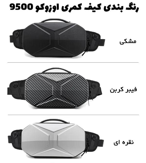 12_کیف-کمری-و-بادی-بگ-مسافرتی-مناسب-تبلت-OZUKO-9500 کیف کمری هاردشل اوزوکو 9500