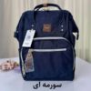 سورمه-ای_1767624550449 کیف کوله پشتی مادر و کودک هیماواری 1213